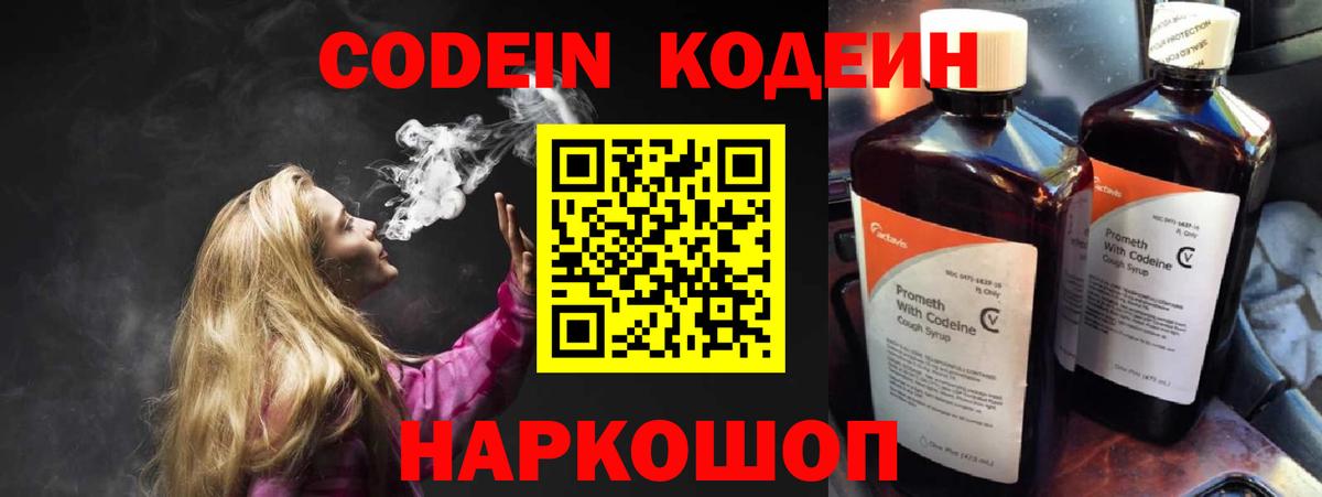 Кодеин напиток Lean (лин)  Вход с VPN  Сергиев Посад 